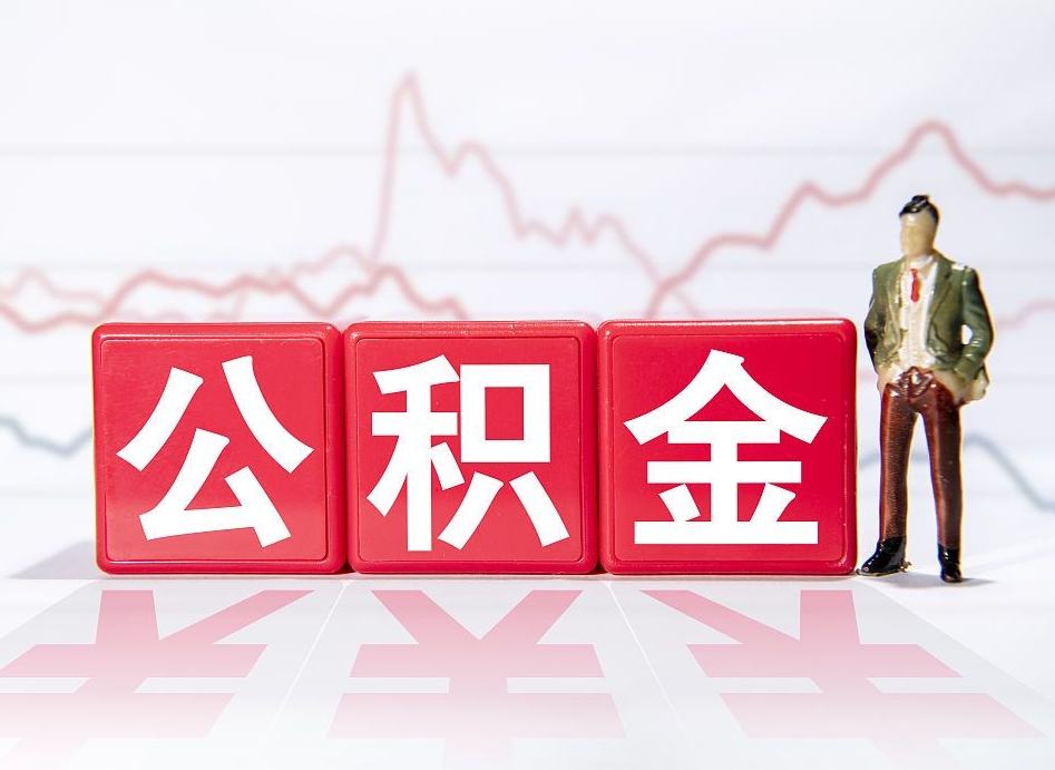 贵州两年的住房公积金能取多少钱（2年公积金能取多少）