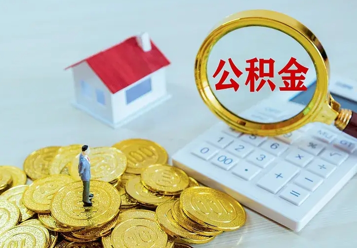 贵州住房公积金多少可以取出来（公积金多少能提取出来）